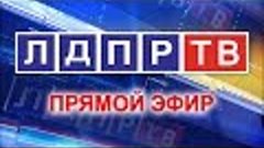 Телеканал ЛДПР-ТВ. Прямая трансляция