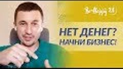 BeHappy24: Как начать бизнес если  у Вас нет денег? Практиче...