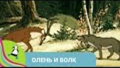 👨‍👨‍👧‍👧 СТАРАЯ НАРОДНАЯ ДОБРАЯ СКАЗКА! Олень и волк. Сою...