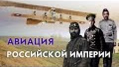 Авиация Российской Империи: от воздушных шаров до аэропланов...