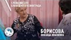 Слово жителя блокадного Ленинграда - Борисова Зинаида Иванов...