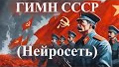Нейросеть создала клип на ГИМН СССР