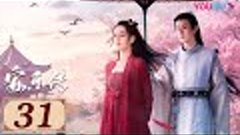 ENGSUB【安乐传 The Legend of Anle EP31】一字一心意，一眼定情深 | 古装爱情 | 迪丽热巴...