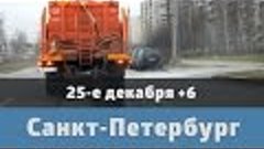 Декабрь Санкт-Петербург. +6