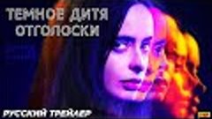 Темное дитя: Отголоски (сериал 1 сезон) (2024) | Русский тре...