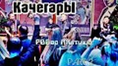 КачегарЫ - Part 2  02.04.2022 РВБар Мытищи