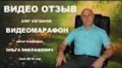 #ВИДЕОМАРАФОН ДЕНЬ , ОТЗЫВ| БОГДАНОВ ОЛЕГ