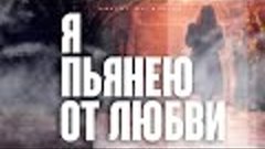 Я ПЬЯНЕЮ ОТ ЛЮБВИ | Виктор Могилатов | ОЧЕНЬ КРАСИВАЯ ПЕСНЯ