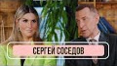 Сергей Соседов - о конфликтах с артистами и работе в проекта...