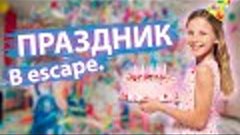 День рождения в Ижевске | Праздник в escape.