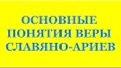 ОСНОВНЫЕ ПОНЯТИЯ ВЕРЫ СЛАВЯНО - АРИЕВ (РЕКОМЕНДУЮ ВАМ  ДРУЗЬ...