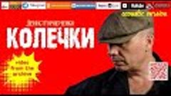 Д.Горобченко - Колечки /video from the archive/