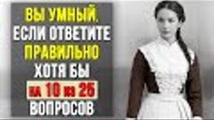 Проверьте насколько ХОРОШО вы УЧИЛИСЬ в ШКОЛЕ. Насколько ста...