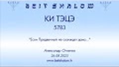 «КИ ТЭЦЭ» 5783 «ЕСЛИ ПРЕДВЕЧНЫЙ НЕ СОДЕРЖИТ ДОМА» А.Огиенко ...