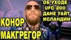 Конор МакГрегор об уходе на пенсию, UFC 200, Дане Уайте и Ис...