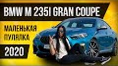 BMW M235i xDrive Gran Coupe🔴Премьера АВТО 2020