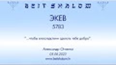 «ЭКЕВ» 5783 «ЧТОБЫ В ПОСЛЕДСТВИИ СДЕЛАТЬ ТЕБЕ ДОБРО» А.Огиен...