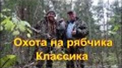 Рябчик #15  Классика