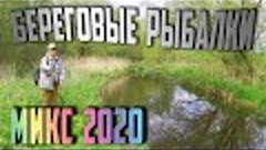 Береговые рыбалки. МИКС 2020.