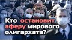 Кто остановит аферу мирового олигархата?