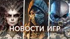 Новости игр! Mortal Kombat 12, Diablo 4, Starfield, Resident...