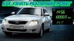 Как узнать реальный пробег автомобиля