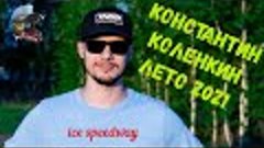 Интервью с Константином Коленкиным. Лето 2021.