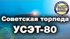 Советская торпеда УСЭТ 80