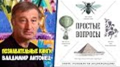 Владимир Антонец - ПРОСТЫЕ ВОПРОСЫ. Книга, похожая на энцикл...