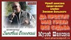 З.Бельский - Да простит мне грехи все судьба... /official al...