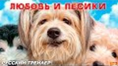 Любовь и пёсики (2024) | Русский дублированный трейлер (16+)...