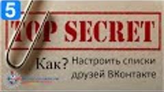 как настроить списки вконтакте