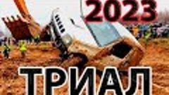 ТРАК - ТРИАЛ.  ДЖИП - ТРИАЛ.  ПАРК ПАВЛОВА 2023 ГОД. ТВЕРЬ.