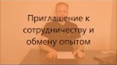 Приглашение к сотрудничеству