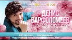 Радио ЕвроХит представляет Денис ВАРФОЛОМЕЕВ - Ищите Женщину...