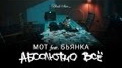 Мот feat. Бьянка - Абсолютно всё (Премьера клипа, 2015)
