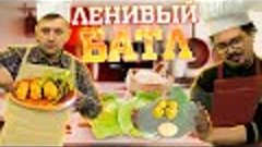 Ленивые голубцы против ленивых пельменей. Дело вкуса Юрский ...