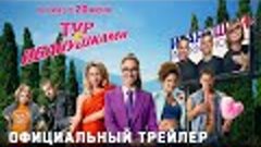 Тур с Иванушками (2024) | Официальный трейлер (12+)