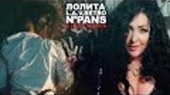Лолита feat. N&#39;Pans &amp; L.A.V.Retro - Анатомия (Премьера клипа...
