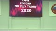 !Кубок России по ушу 2020 г.