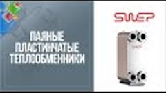 Паяные пластинчатые теплообменники  SWEP (РоСвеп)