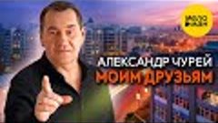 Александр Чурей - Моим друзьям (Official Video, 2024)