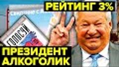 Скандальные ВЫБОРЫ в России. Кто НА САМОМ ДЕЛЕ победил в 199...