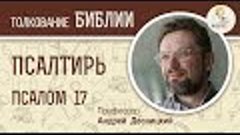 Псалтирь. Псалом 17. Андрей Десницкий. Библия