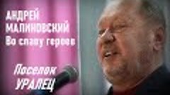 Во славу героев Андрей Малиновский