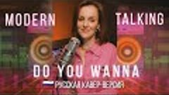 Du you wanna |ТАИСИЯ| РУССКАЯ КАВЕР ВЕРСИЯ| Modern Talking #...