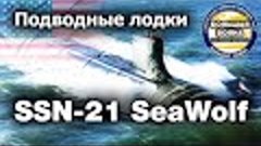 Лучшая подводная лодка ВМС США SeaWolf SSN 21
