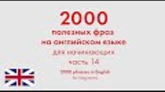 2000 полезных фраз на английском языке для начинающих. Часть...