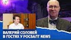 Валерий Соловей о своем детстве и начале карьеры политика. В...