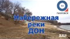 Набережная реки Дон 25.03.2021. г. Павловск Воронежской обл.